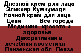 Дневной крем для лица“Эликсир Кумкумади“   Ночной крем для лица. › Цена ­ 689 - Все города Медицина, красота и здоровье » Декоративная и лечебная косметика   . Пензенская обл.,Пенза г.